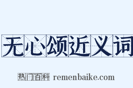 无心颂近义词是什么意思的图片